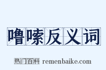 噜嗦反义词是什么意思的图片